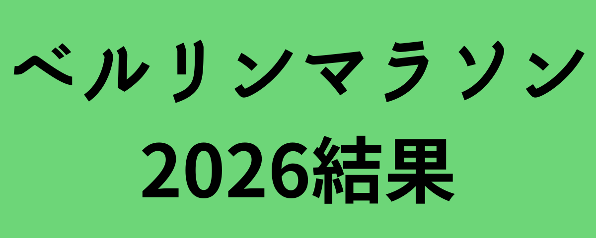 ベルリンマラソン2026結果