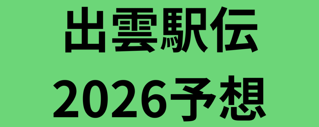 出雲駅伝2026予想