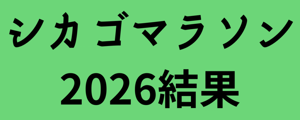 シカゴマラソン2026結果