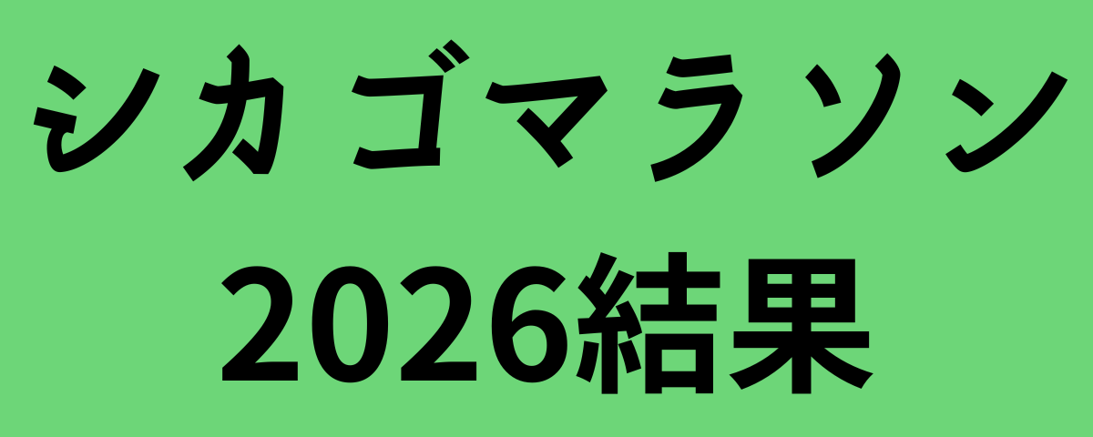 シカゴマラソン2026結果