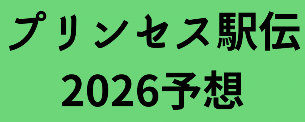 プリンセス駅伝2026予想