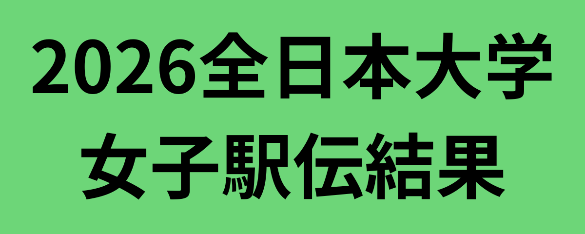 2026全日本大学女子駅伝結果
