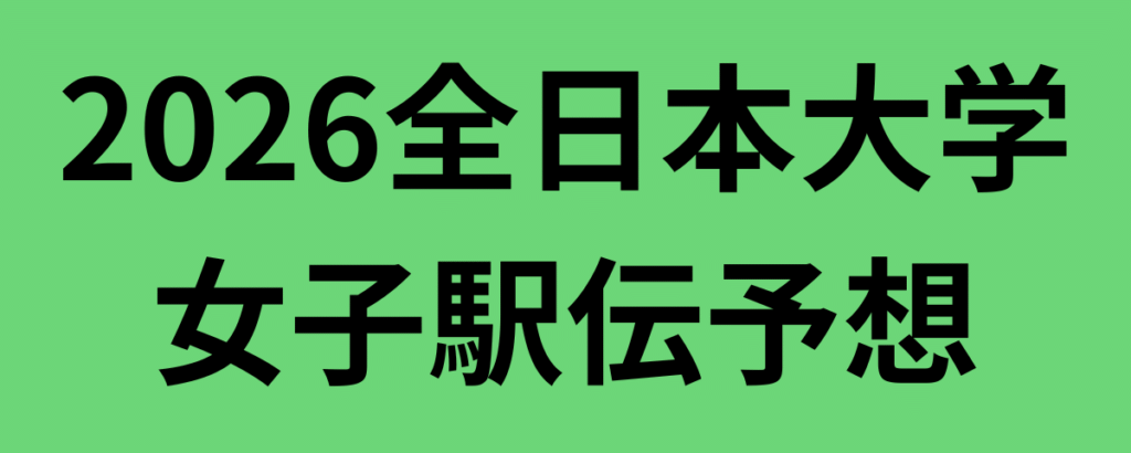 2026全日本大学女子駅伝予想