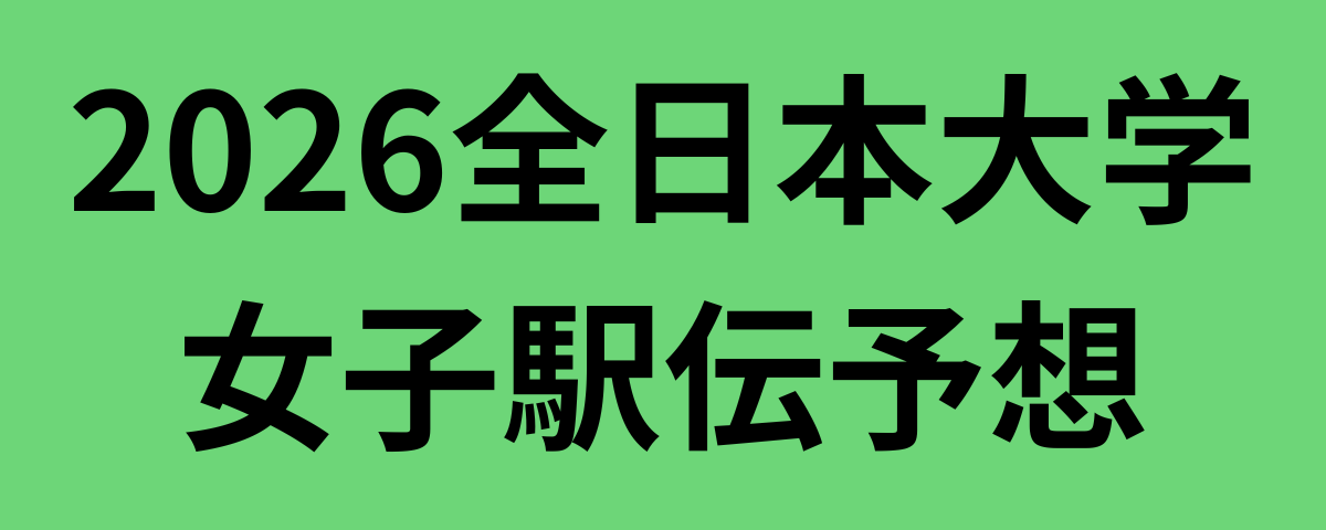 2026全日本大学女子駅伝予想