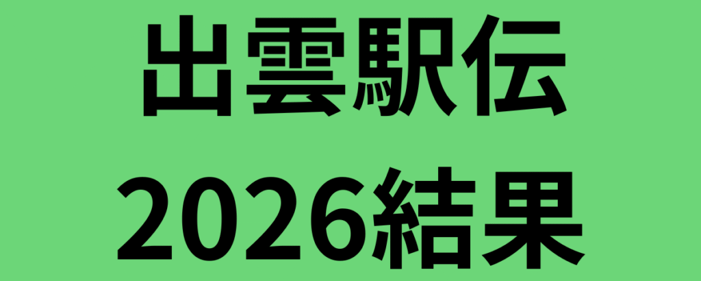 出雲駅伝2026結果