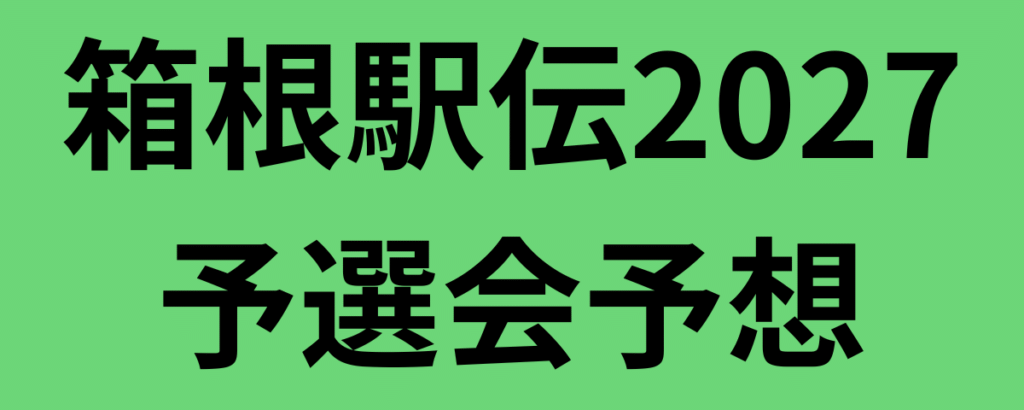 箱根駅伝2027予選会予想