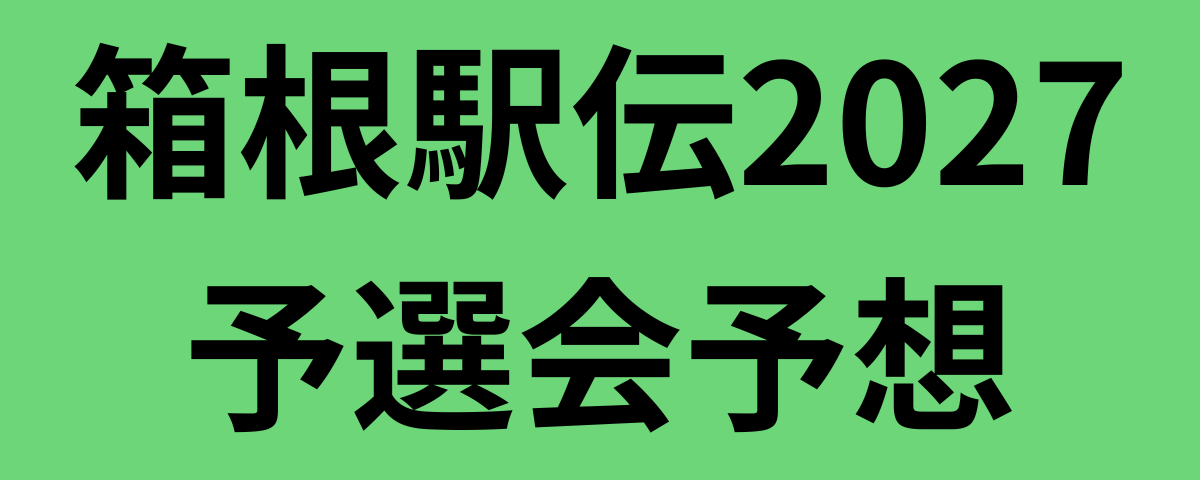 箱根駅伝2027予選会予想