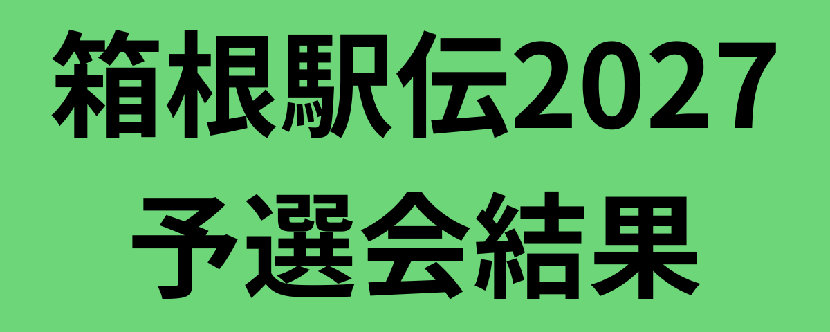 箱根駅伝2027予選会結果
